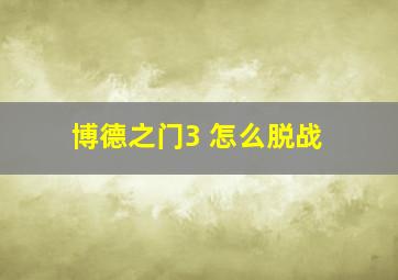 博德之门3 怎么脱战